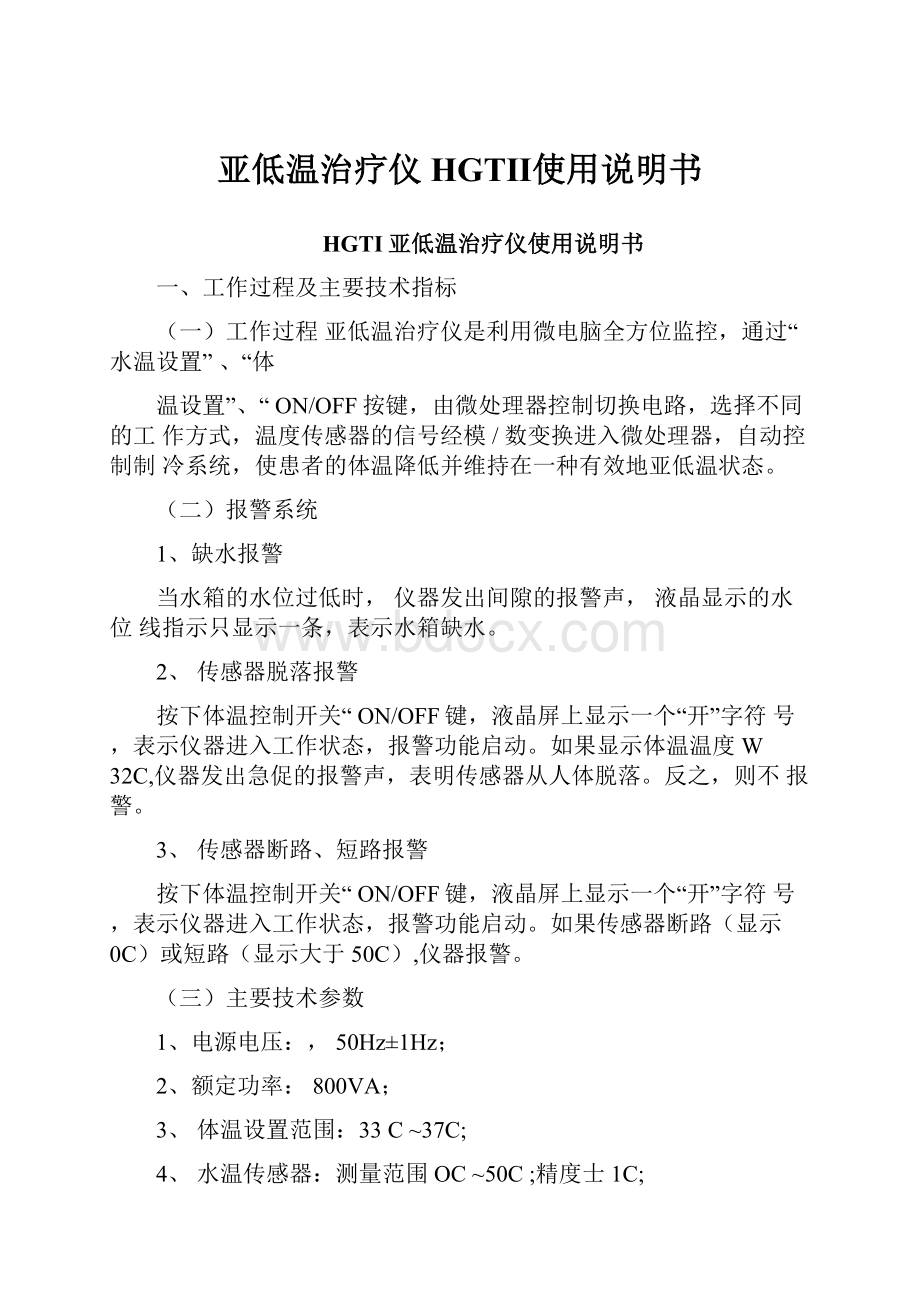 亚低温治疗仪HGTⅡ使用说明书.docx_第1页