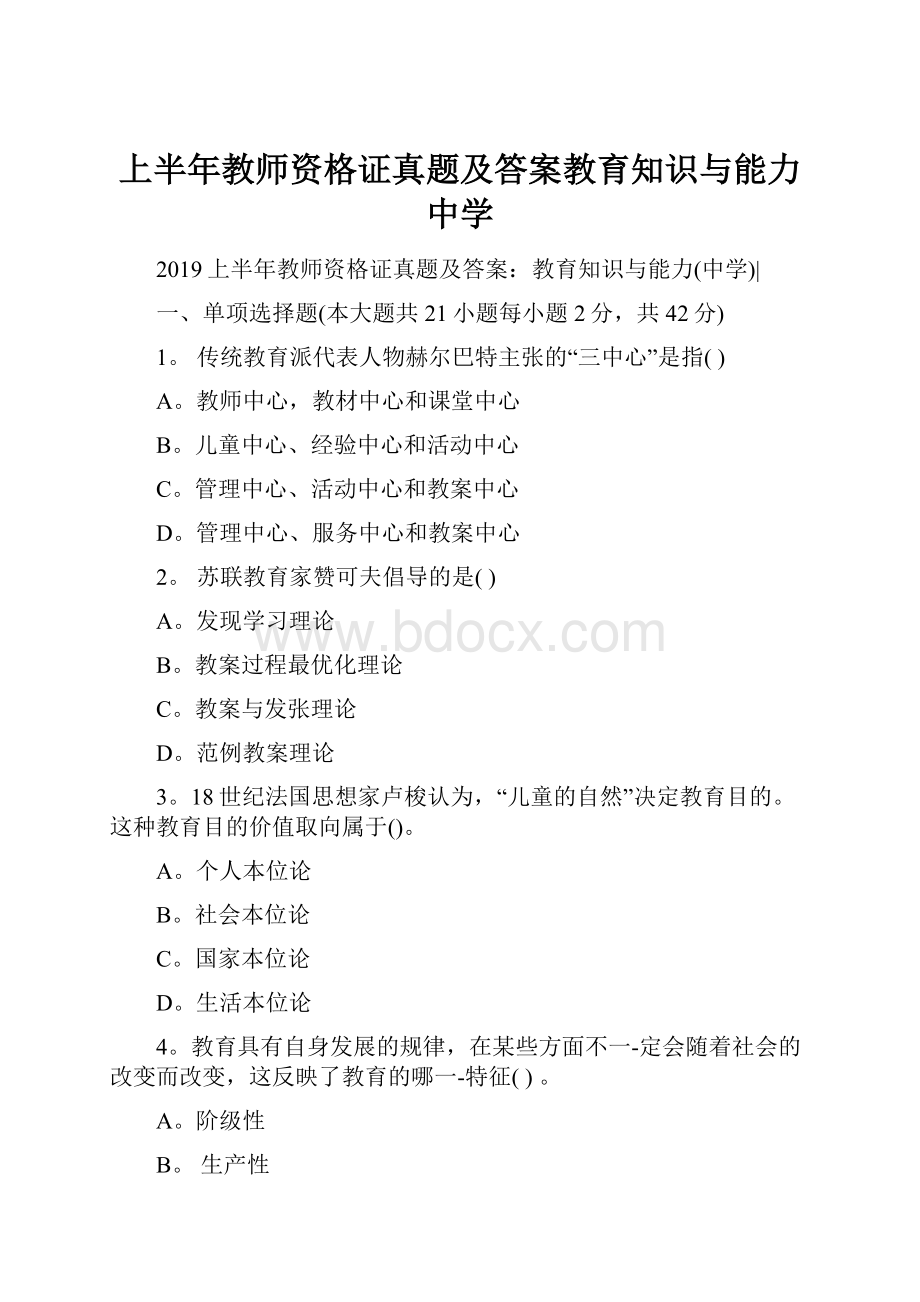 上半年教师资格证真题及答案教育知识与能力中学.docx