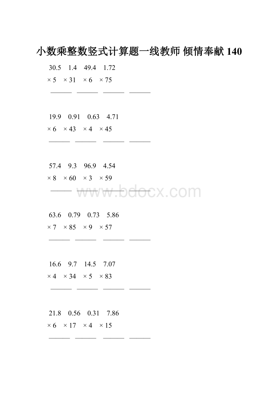 小数乘整数竖式计算题一线教师 倾情奉献 140.docx