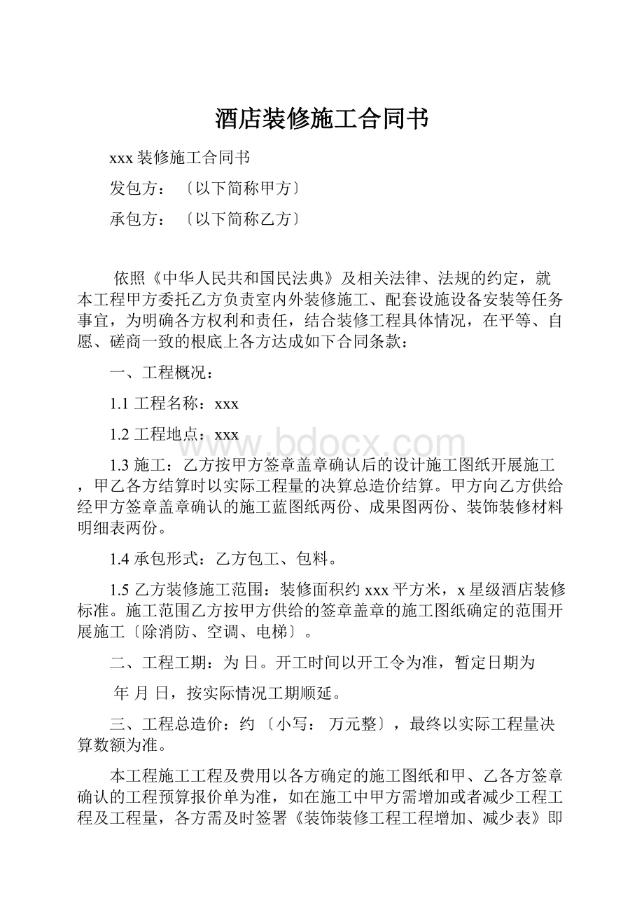 酒店装修施工合同书.docx_第1页