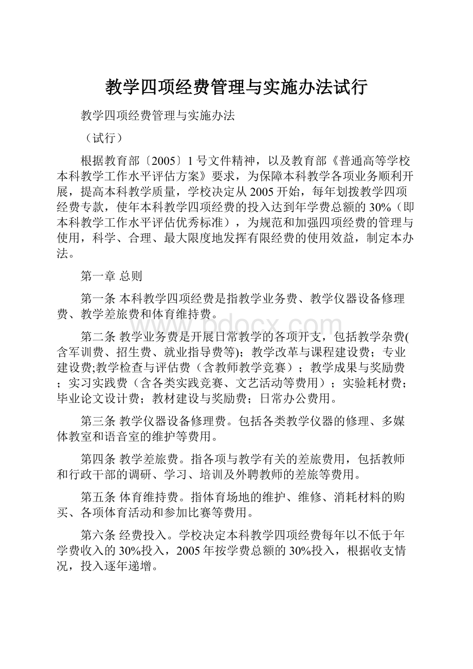 教学四项经费管理与实施办法试行.docx_第1页