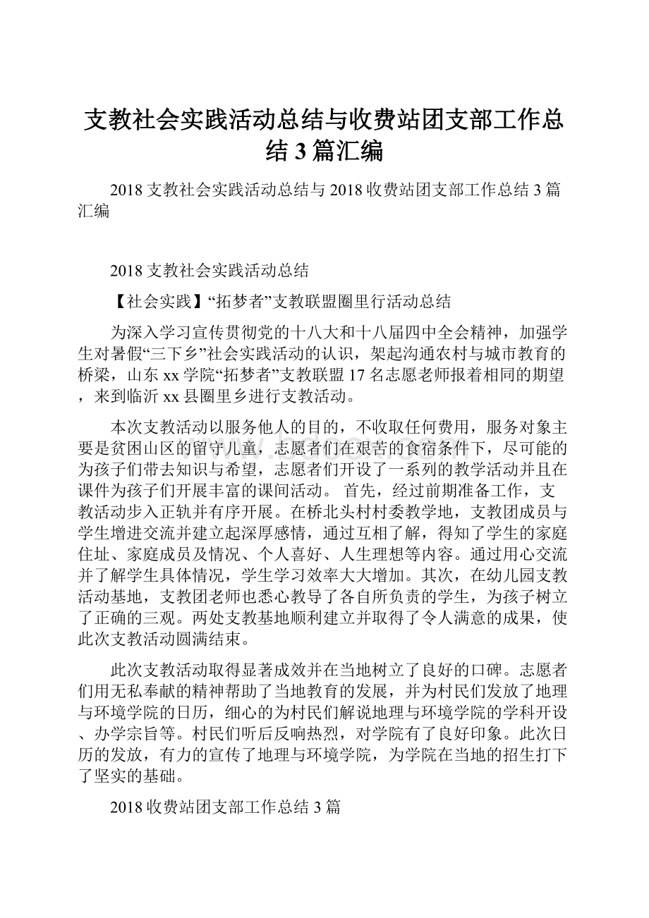 支教社会实践活动总结与收费站团支部工作总结3篇汇编.docx