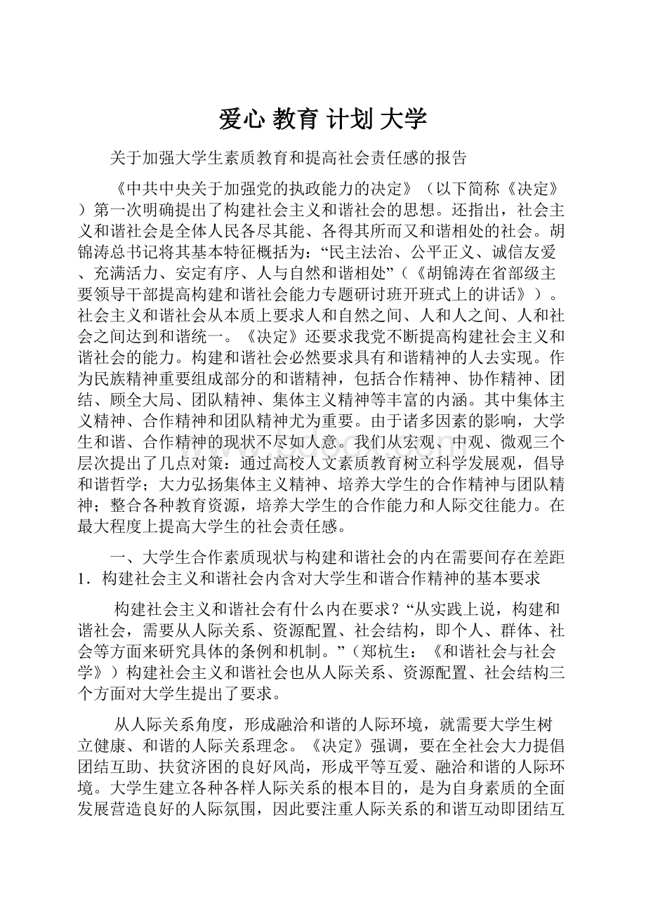 爱心 教育 计划 大学.docx