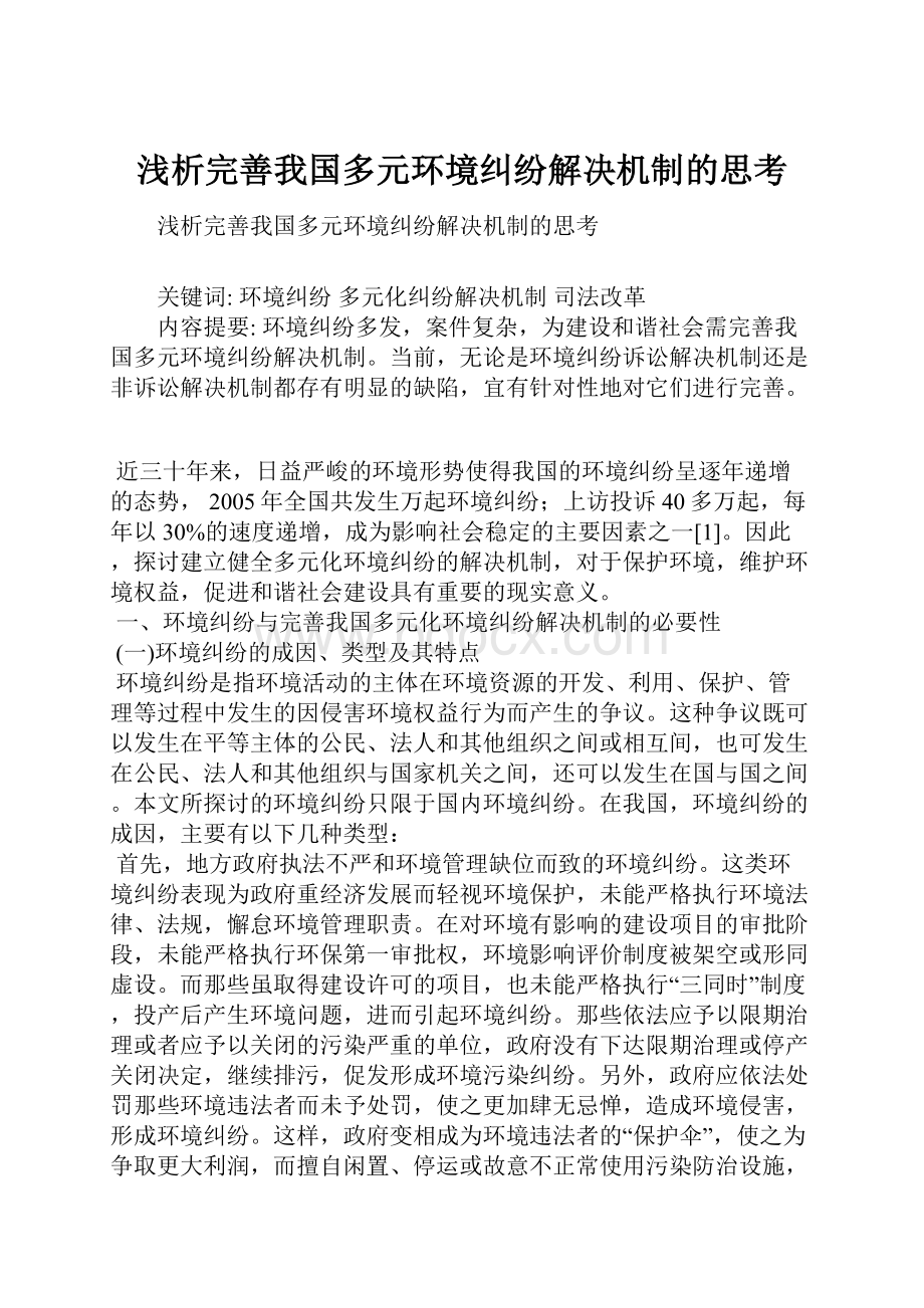 浅析完善我国多元环境纠纷解决机制的思考.docx