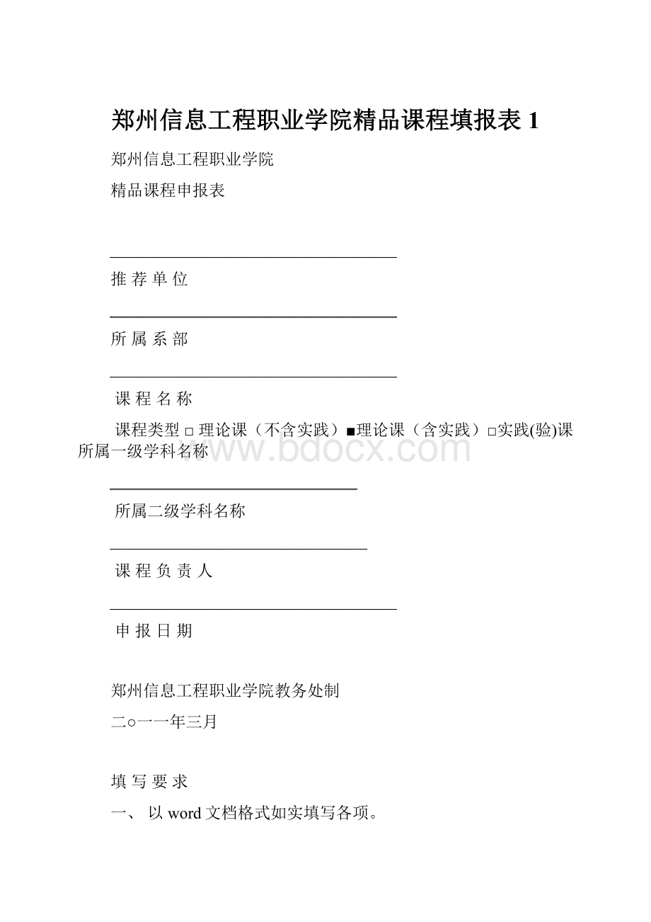 郑州信息工程职业学院精品课程填报表1.docx