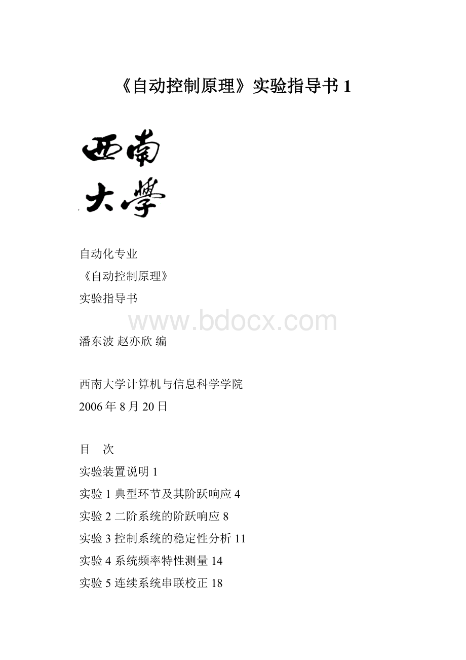 《自动控制原理》实验指导书1.docx_第1页