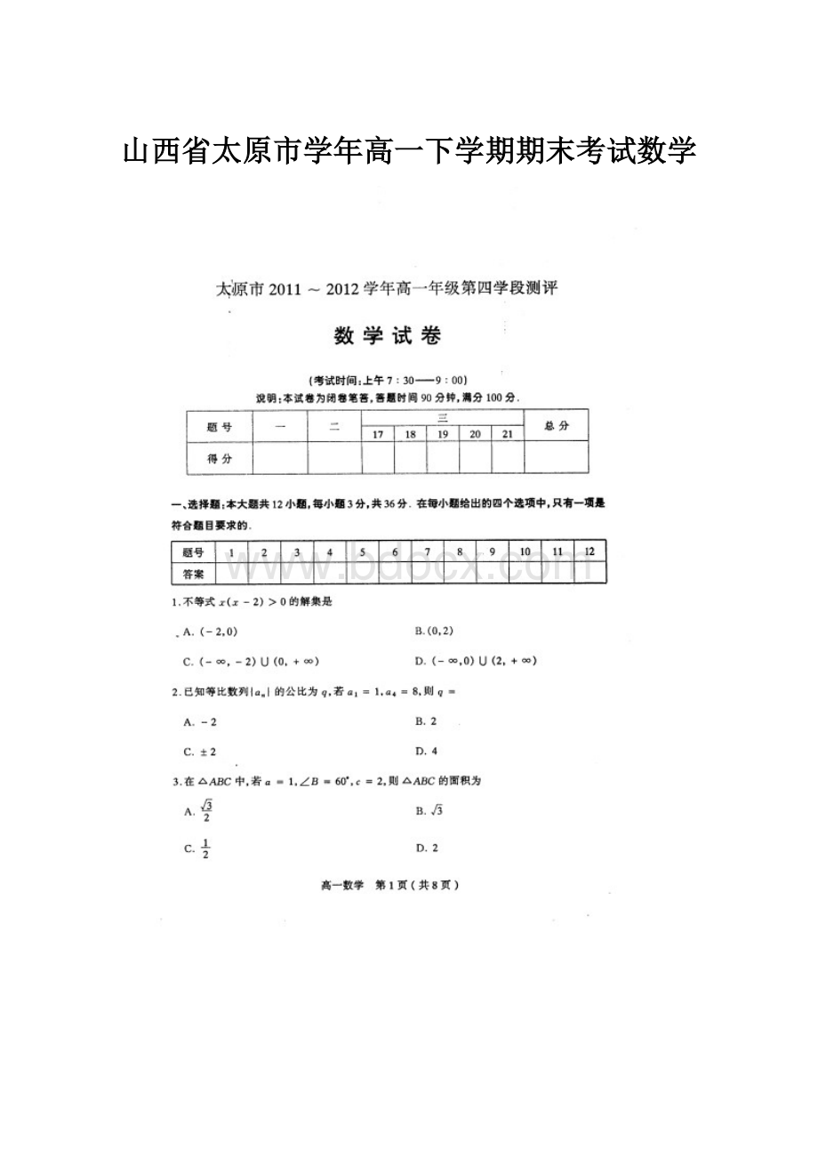 山西省太原市学年高一下学期期末考试数学.docx_第1页