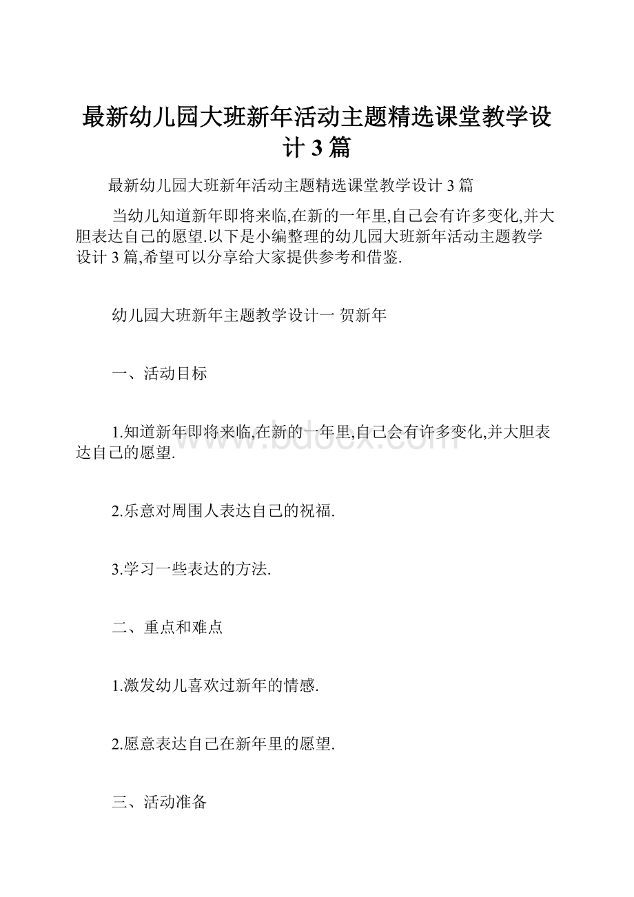 最新幼儿园大班新年活动主题精选课堂教学设计3篇.docx