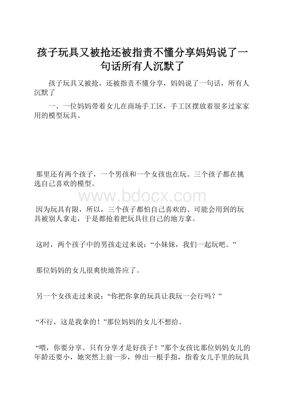 孩子玩具又被抢还被指责不懂分享妈妈说了一句话所有人沉默了.docx