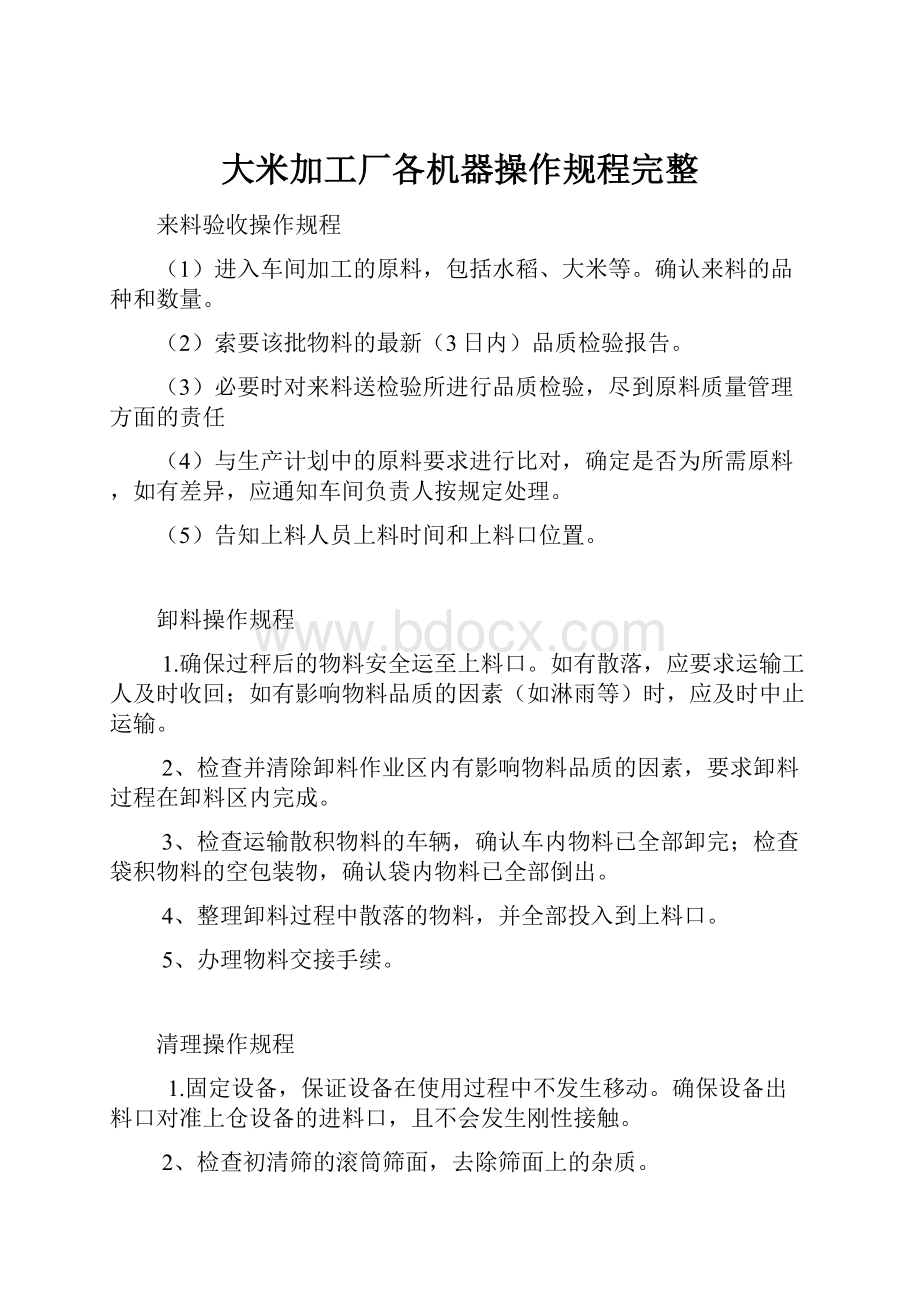 大米加工厂各机器操作规程完整.docx