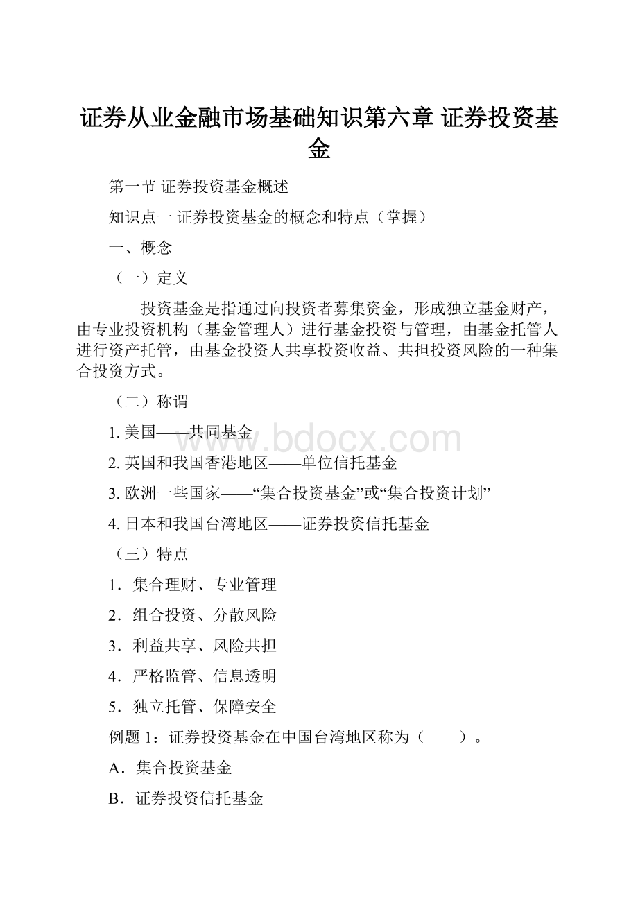 证券从业金融市场基础知识第六章 证券投资基金.docx_第1页