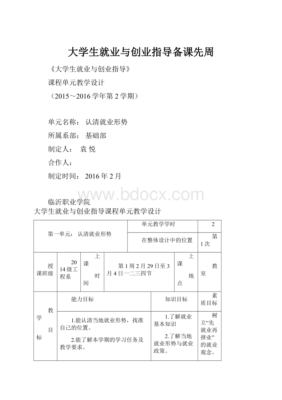 大学生就业与创业指导备课先周.docx_第1页