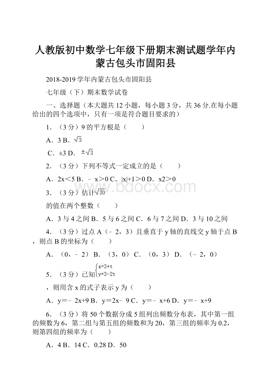 人教版初中数学七年级下册期末测试题学年内蒙古包头市固阳县.docx