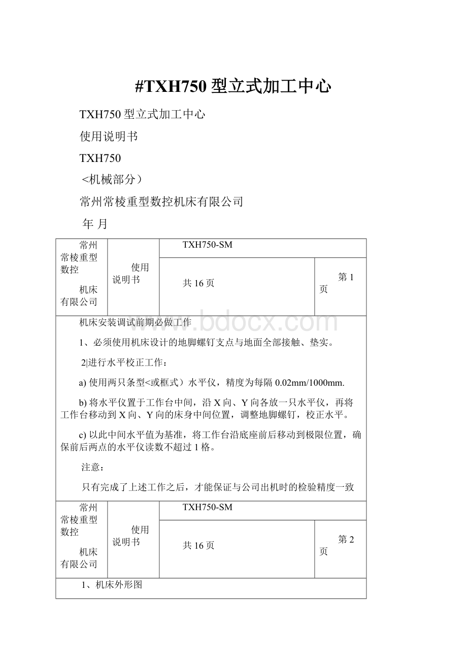 #TXH750型立式加工中心.docx