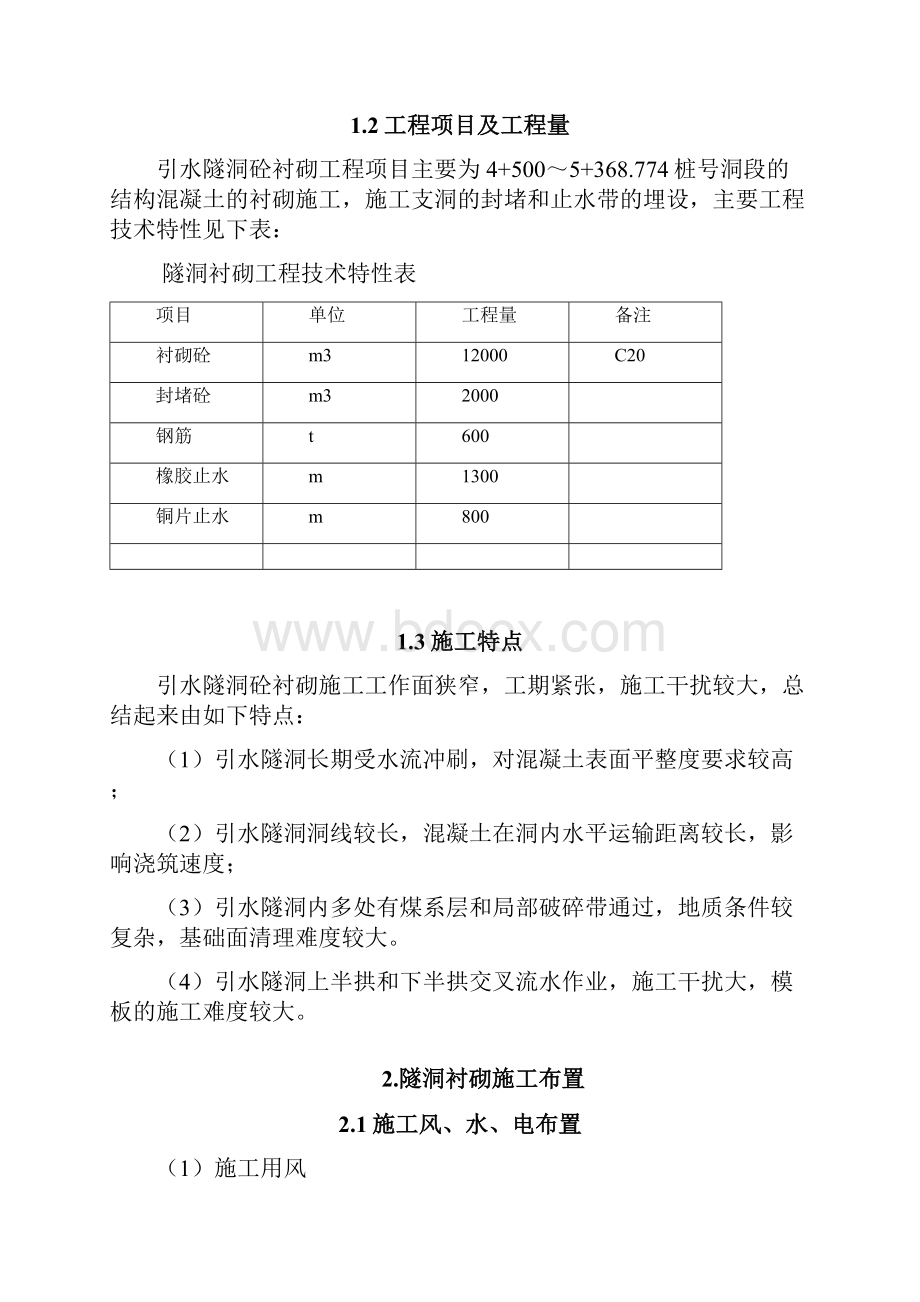 引水隧洞砼衬砌施工措.docx_第3页