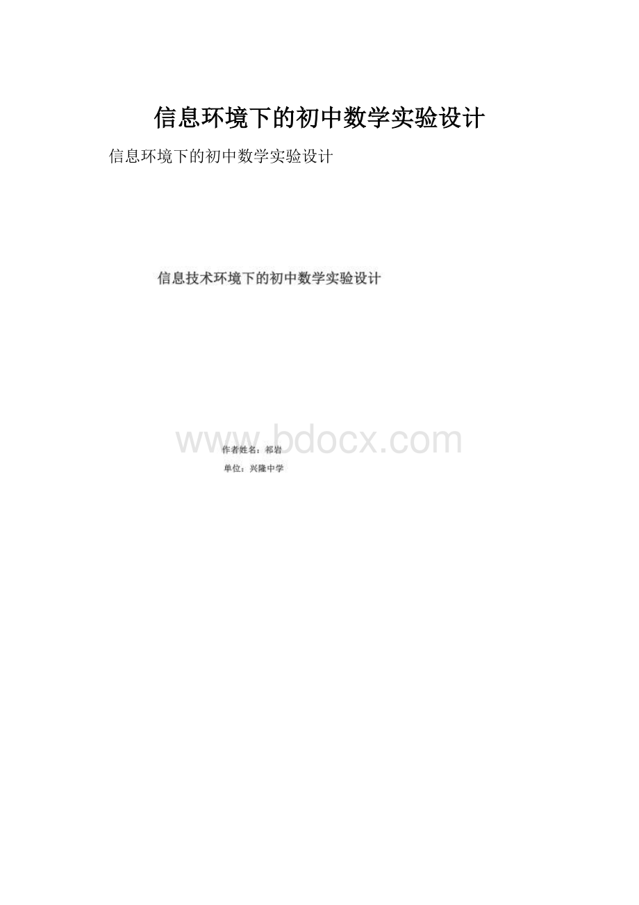 信息环境下的初中数学实验设计.docx