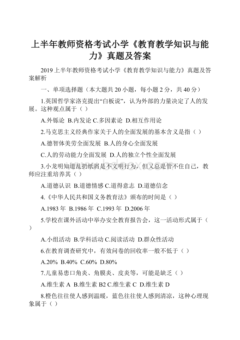 上半年教师资格考试小学《教育教学知识与能力》真题及答案.docx_第1页