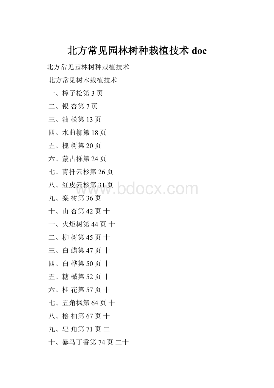 北方常见园林树种栽植技术doc.docx_第1页