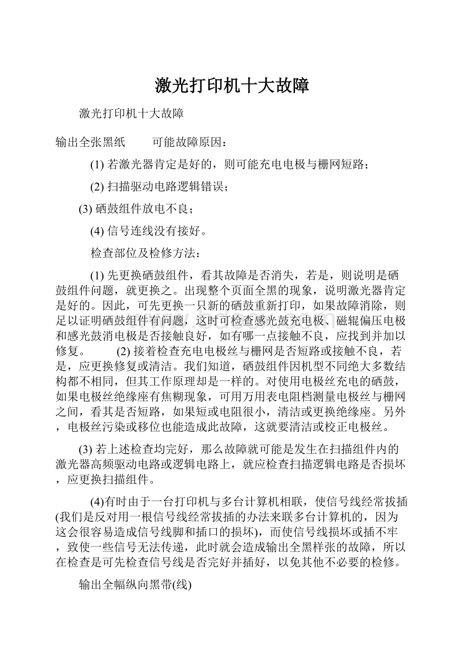 激光打印机十大故障.docx_第1页