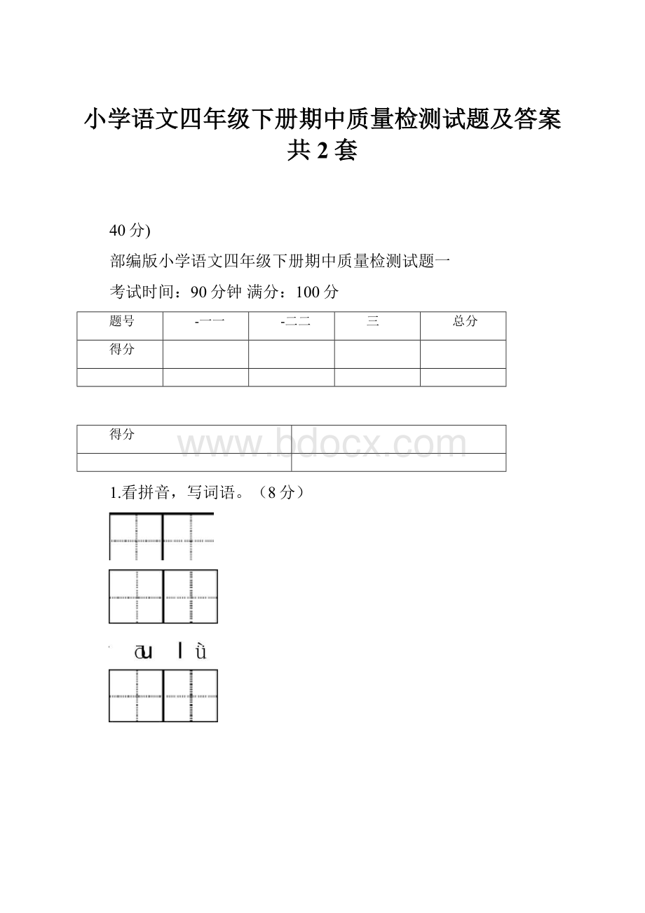 小学语文四年级下册期中质量检测试题及答案共2套.docx