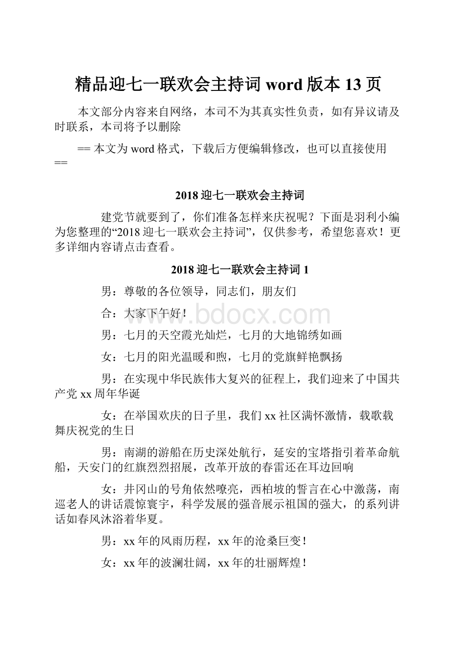 精品迎七一联欢会主持词word版本 13页.docx