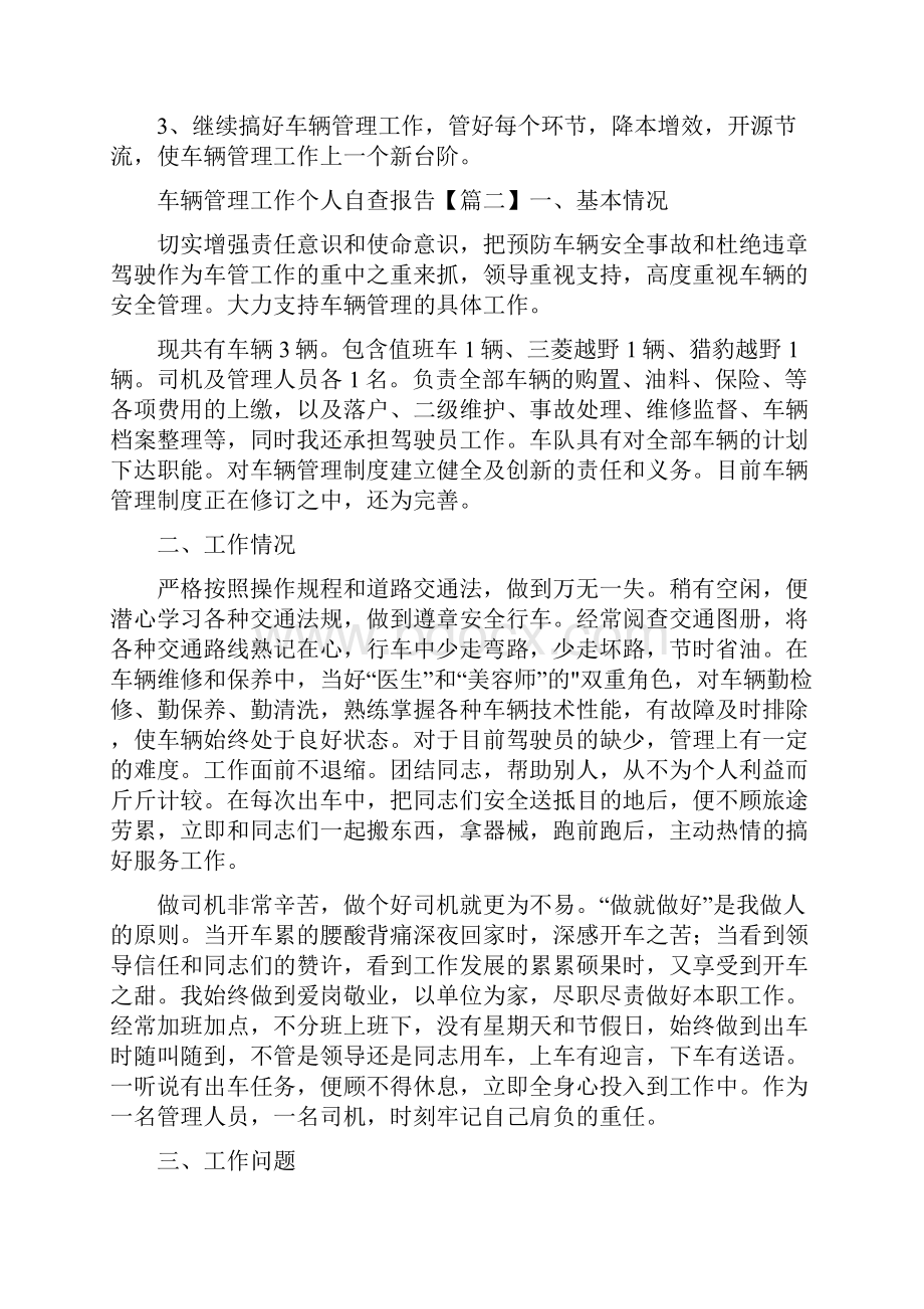 车辆管理工作个人自查报告.docx_第3页