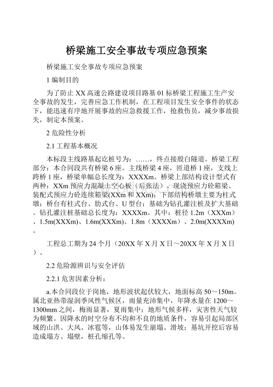 桥梁施工安全事故专项应急预案.docx