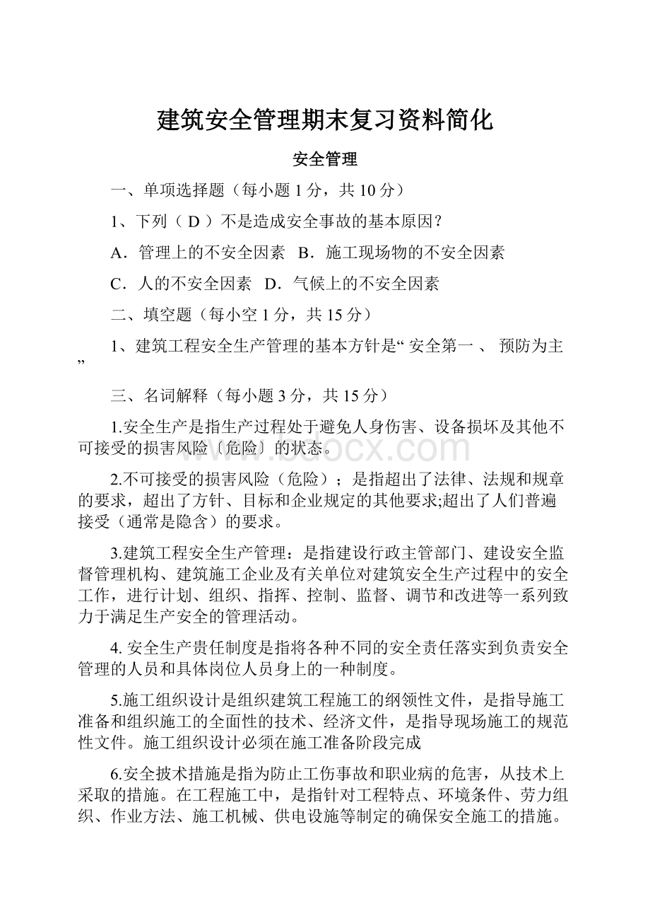 建筑安全管理期末复习资料简化.docx