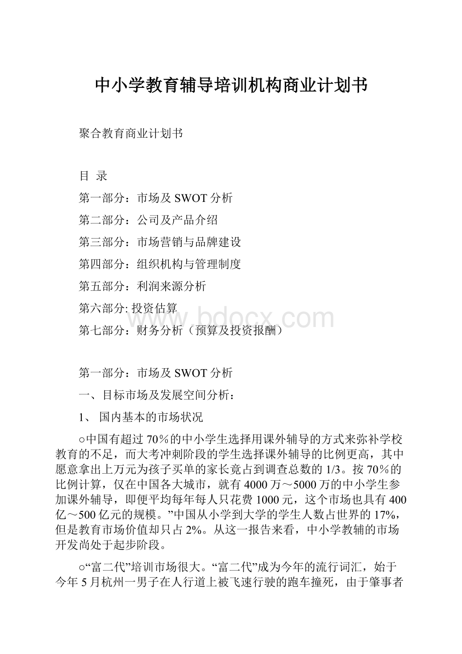 中小学教育辅导培训机构商业计划书.docx_第1页