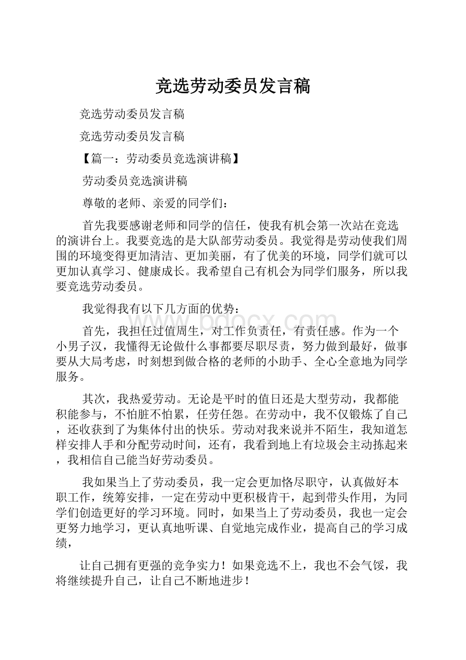 竞选劳动委员发言稿.docx