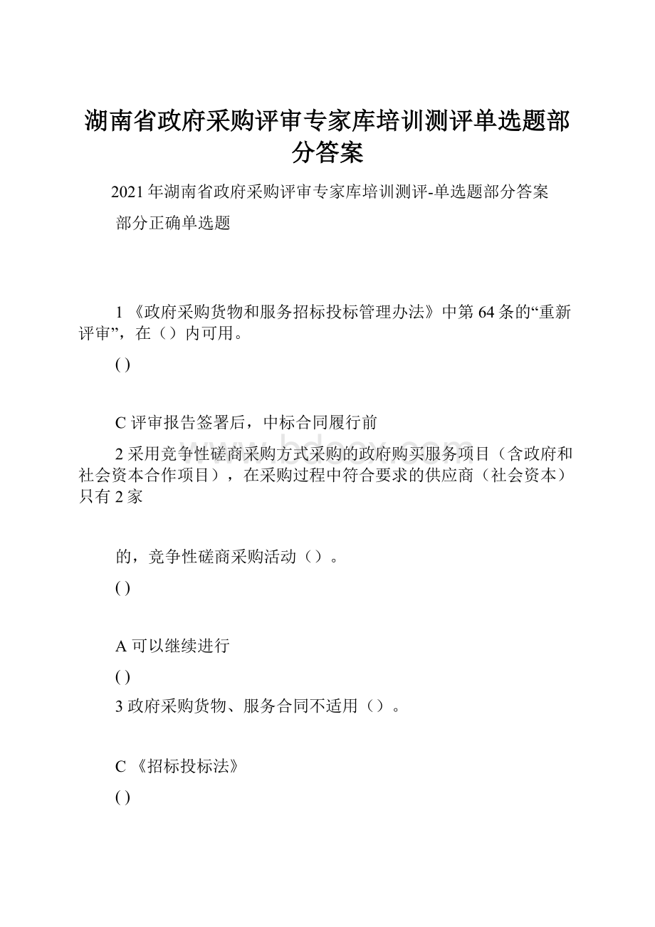 湖南省政府采购评审专家库培训测评单选题部分答案.docx