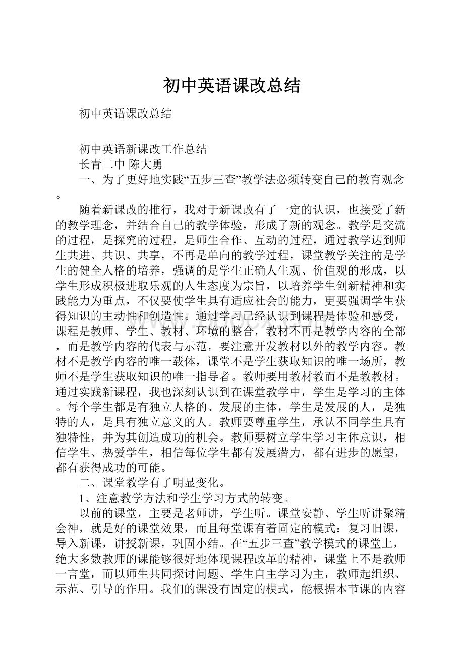 初中英语课改总结.docx