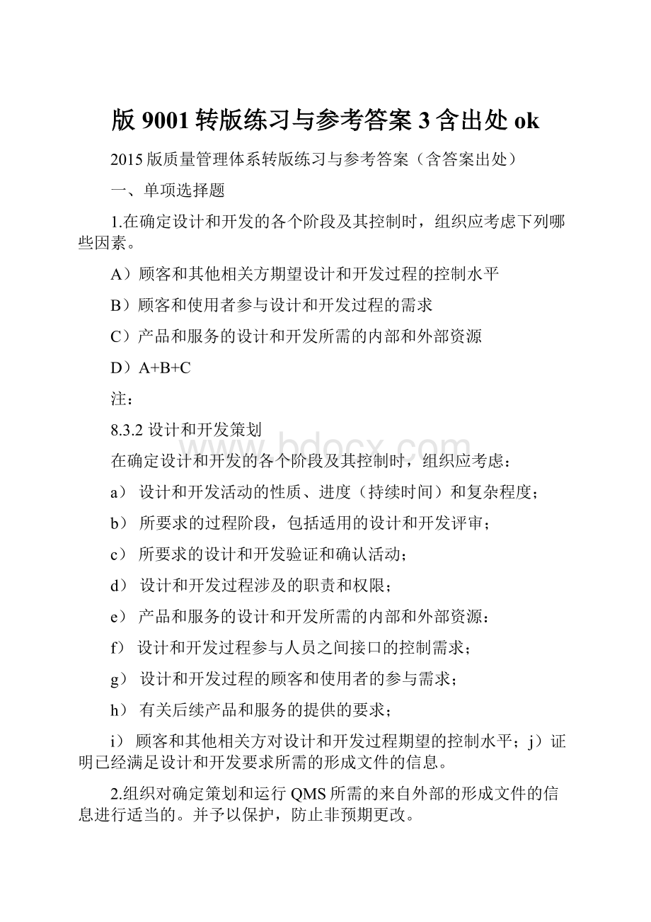 版9001转版练习与参考答案3含出处ok.docx