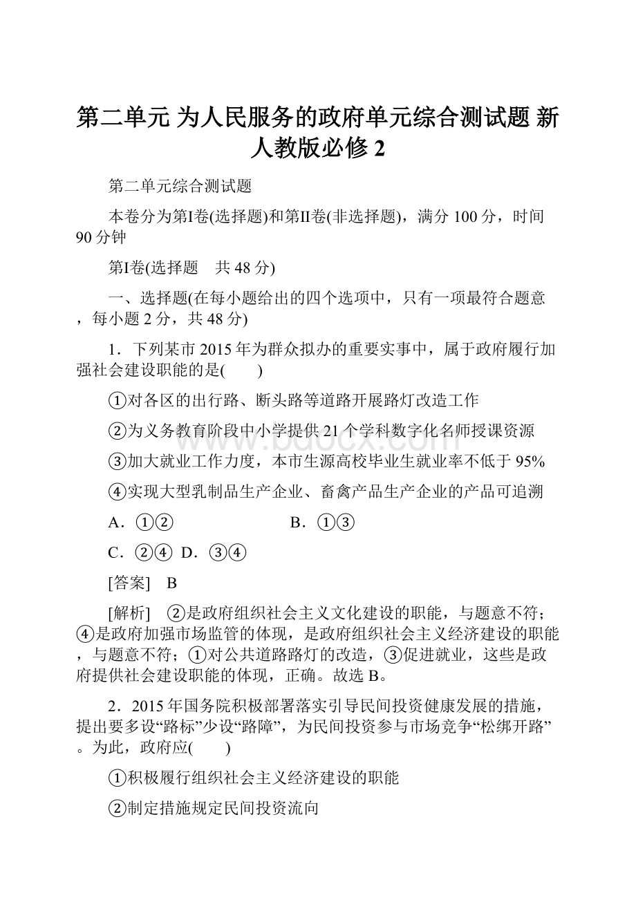 第二单元 为人民服务的政府单元综合测试题 新人教版必修2.docx