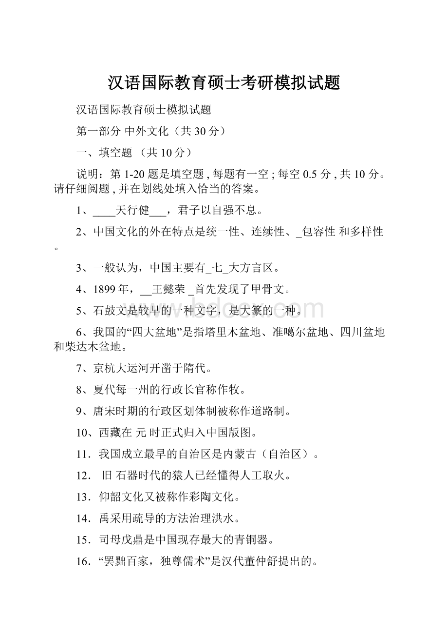 汉语国际教育硕士考研模拟试题.docx