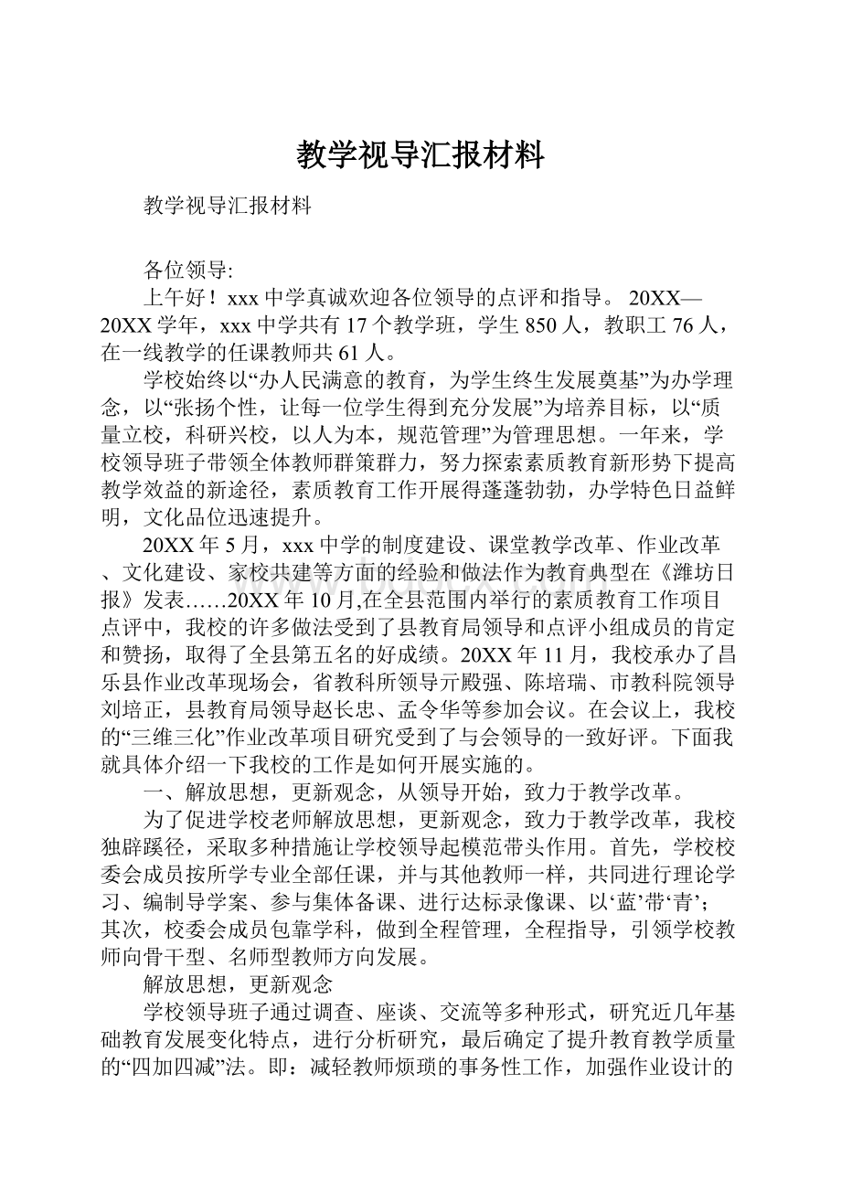 教学视导汇报材料.docx