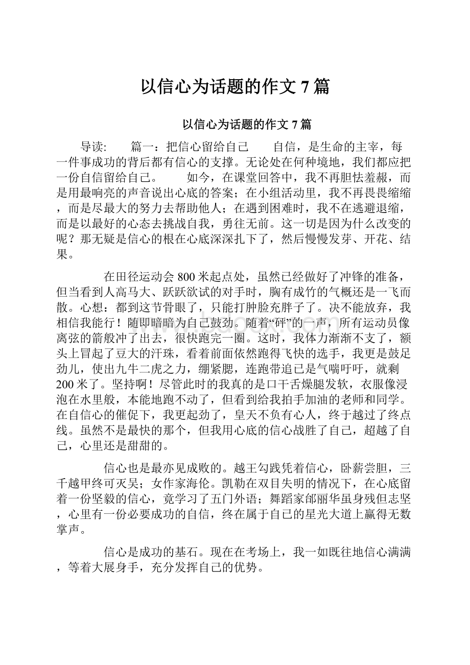 以信心为话题的作文7篇.docx_第1页