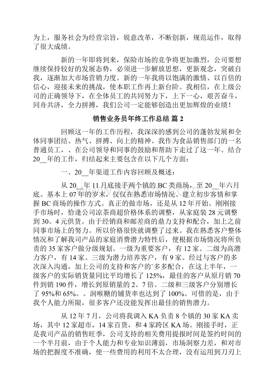 关于销售业务员年终工作总结范文4篇.docx_第3页