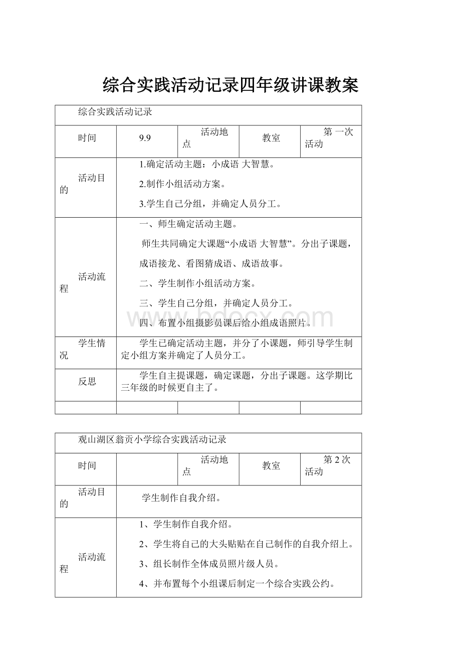 综合实践活动记录四年级讲课教案.docx