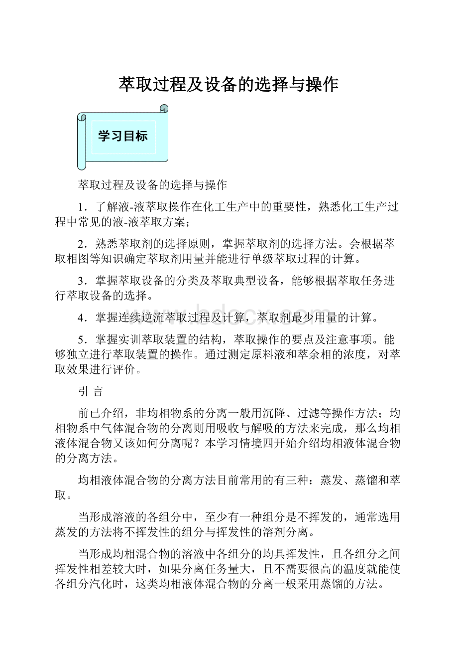 萃取过程及设备的选择与操作.docx