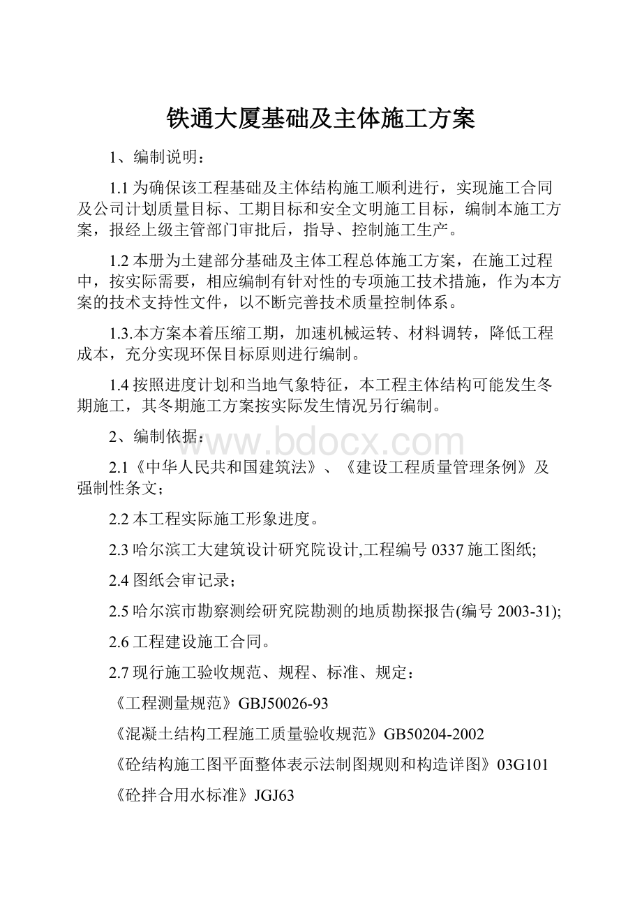 铁通大厦基础及主体施工方案.docx