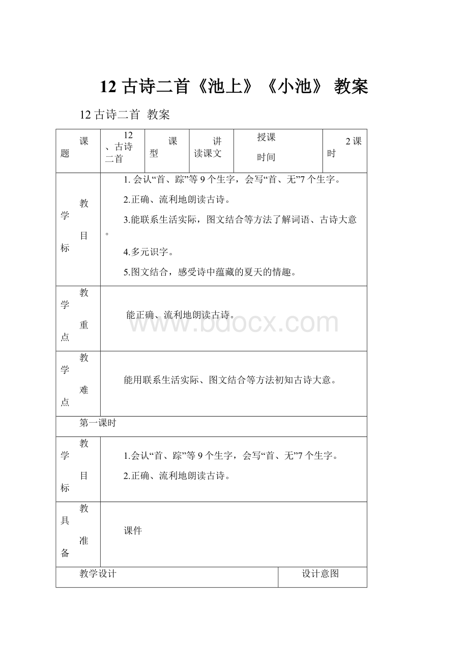 12 古诗二首《池上》《小池》教案.docx