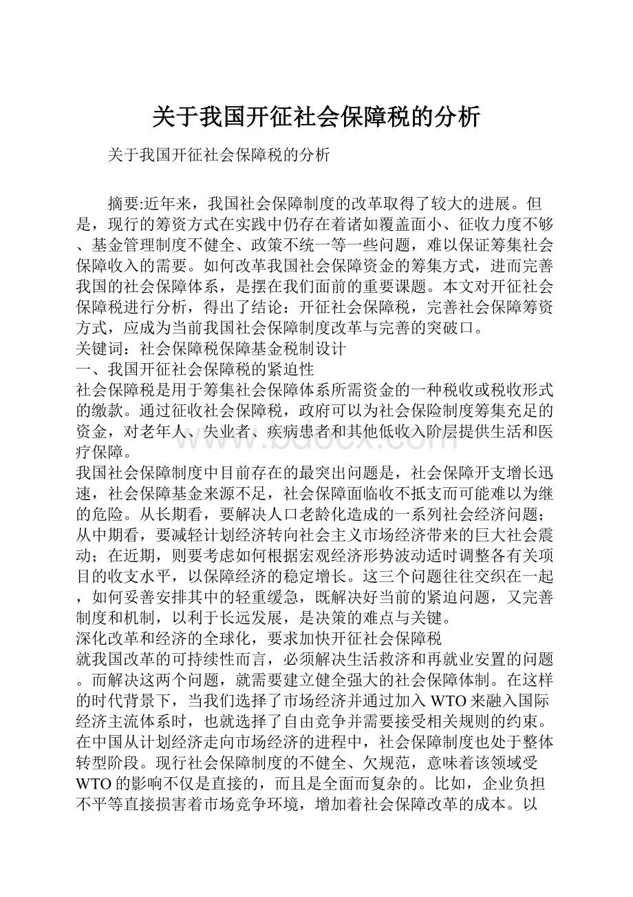 关于我国开征社会保障税的分析.docx_第1页