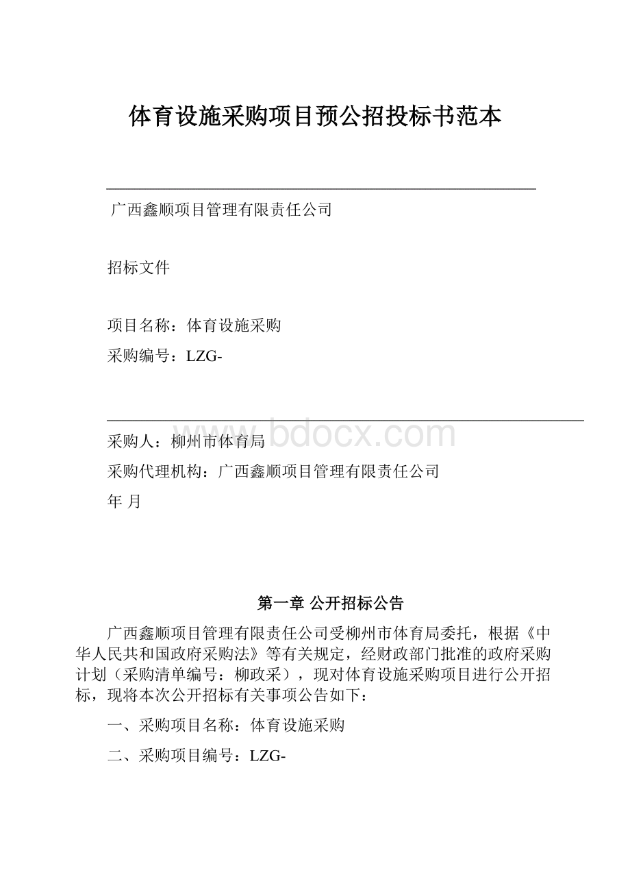 体育设施采购项目预公招投标书范本.docx_第1页