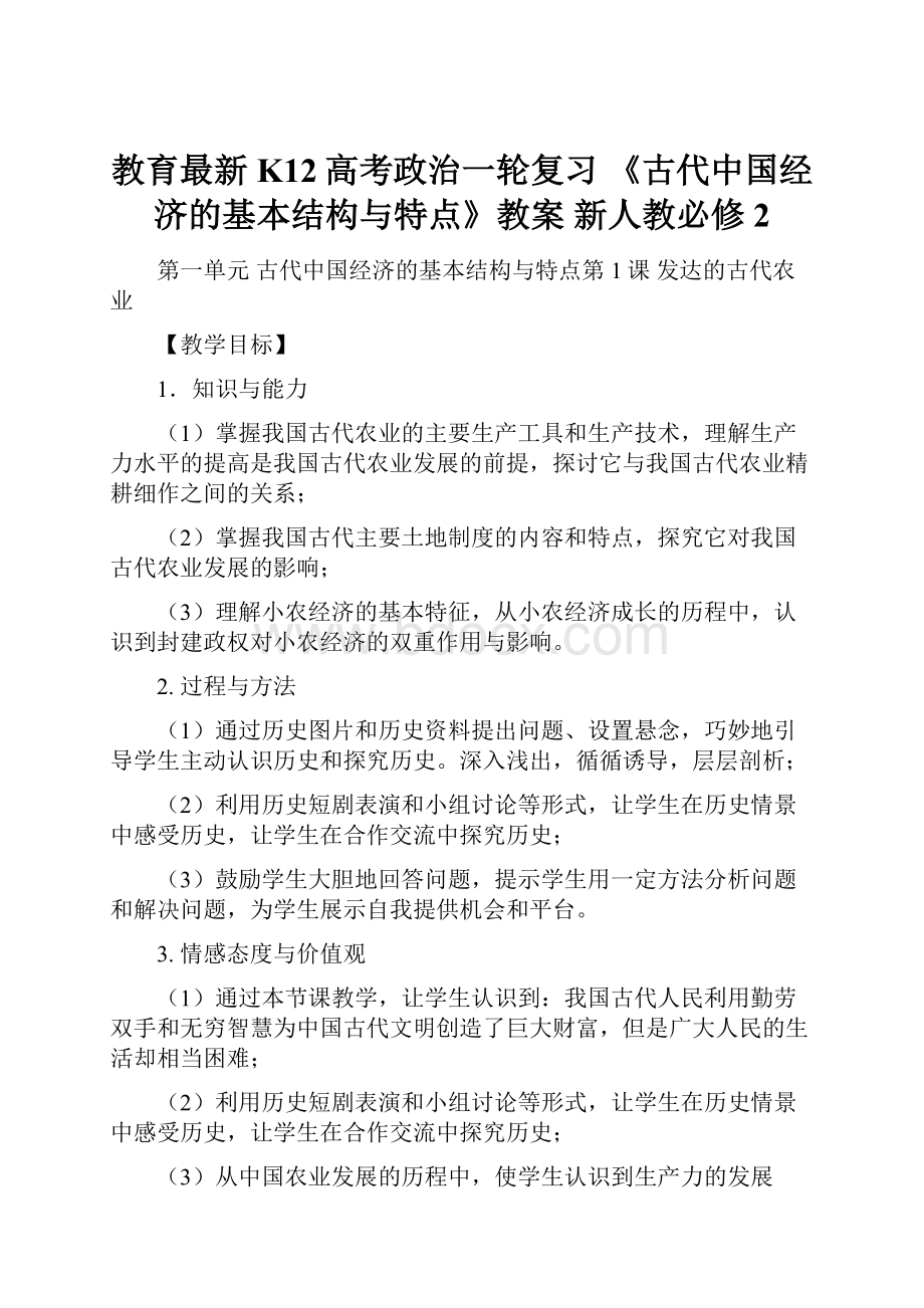 教育最新K12高考政治一轮复习 《古代中国经济的基本结构与特点》教案 新人教必修2.docx