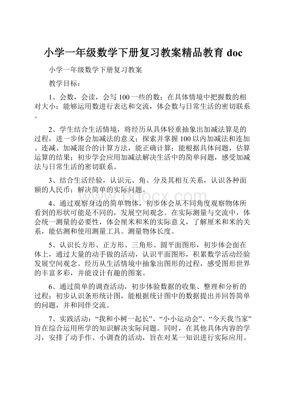 小学一年级数学下册复习教案精品教育doc.docx