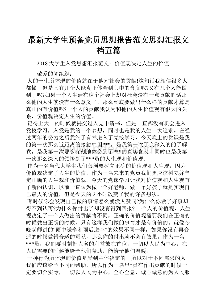 最新大学生预备党员思想报告范文思想汇报文档五篇.docx_第1页