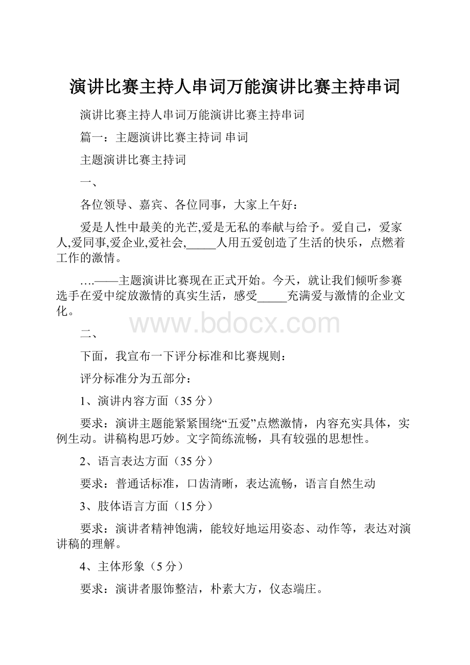 演讲比赛主持人串词万能演讲比赛主持串词.docx_第1页