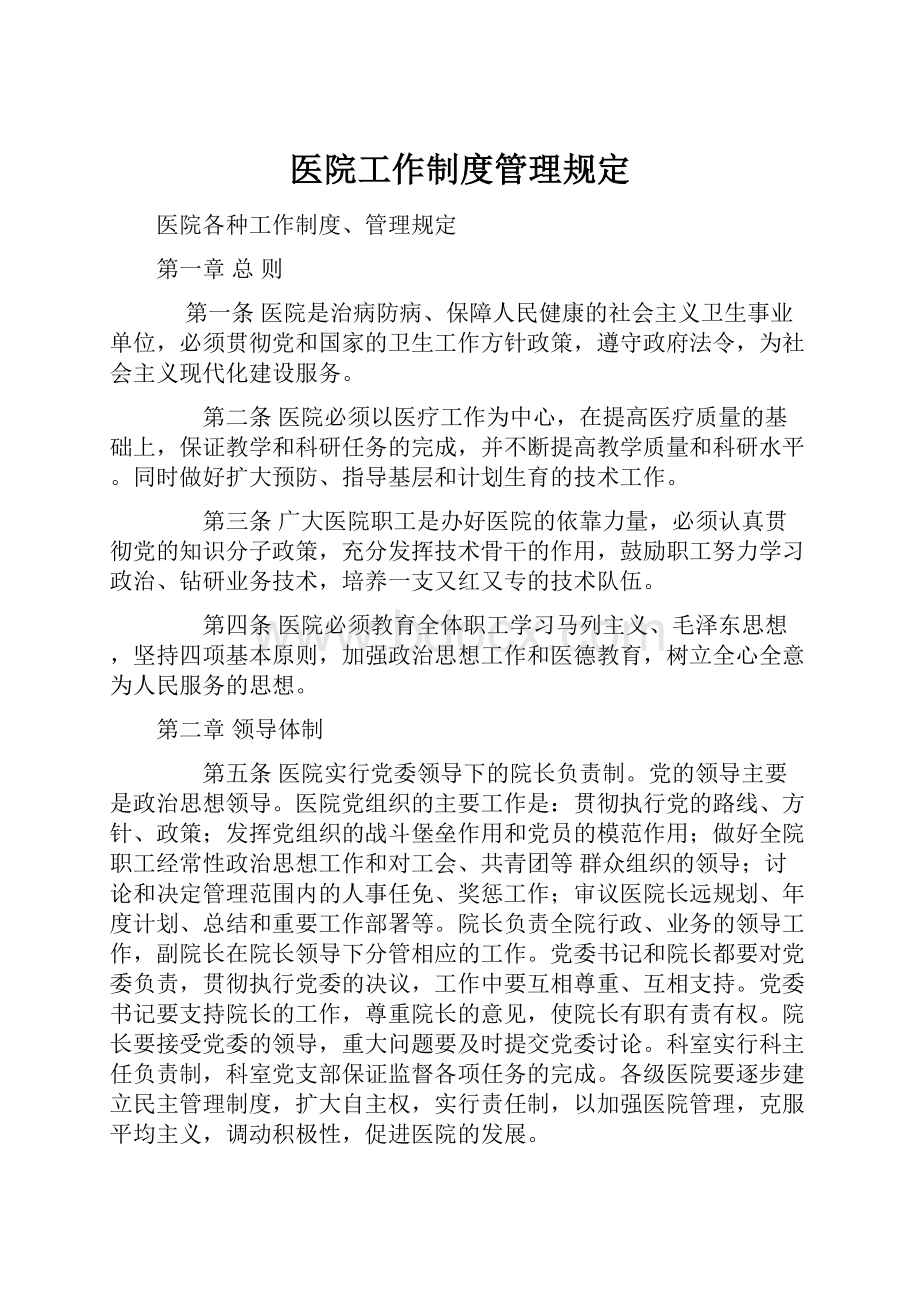 医院工作制度管理规定.docx