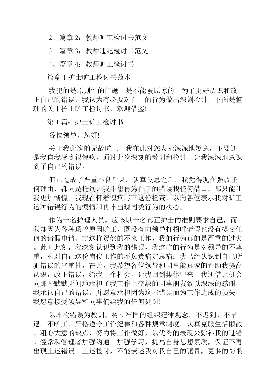 护士旷工检讨书范本4篇.docx_第2页